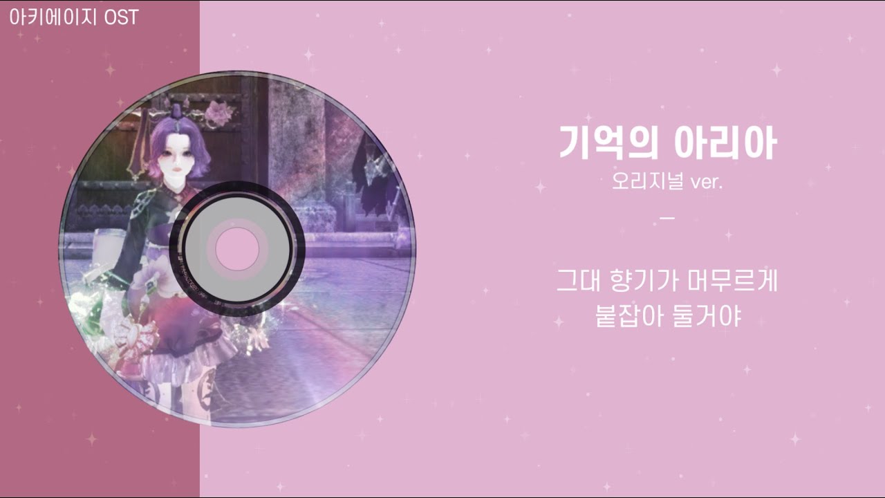 아키에이지 OST - 기억의 아리아(오리지널 ver. 가사포함