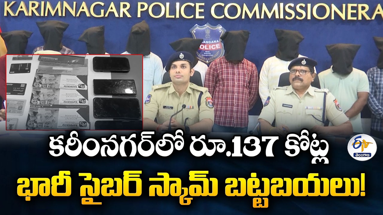 Mule Accounts Scam Busted in Karimnagar | ₹137 Cr Fraud Exposed, 13 Arrested