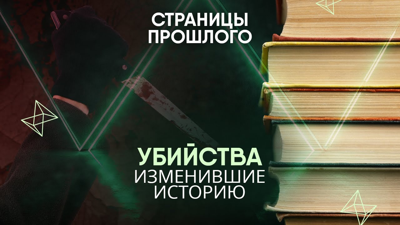 Убийства, изменившие историю: кто стоял за ними на самом деле?