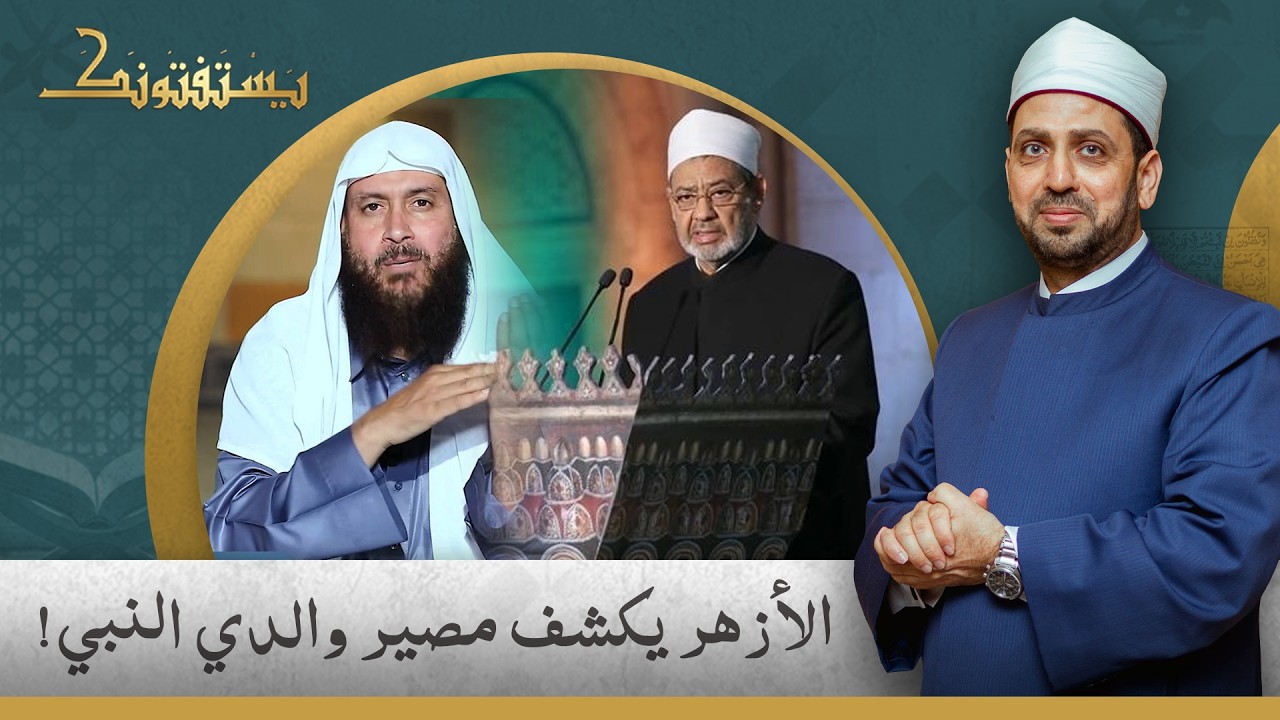 الشيخ عصام تليمة يكشف تفاصيل فتوى الأزهر حول مصير والدي النبي -صلى الله عليه وسلم-!