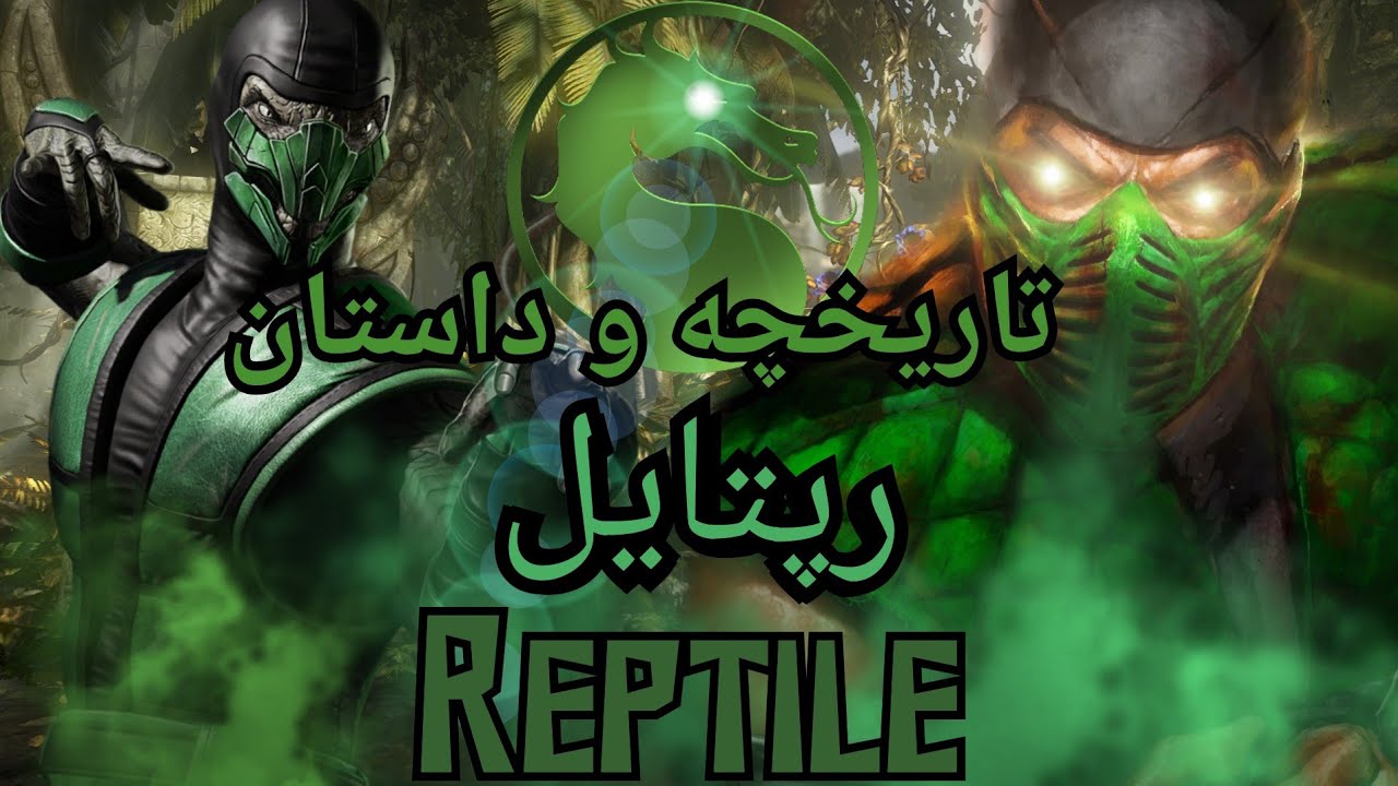 تاریخچه و داستان _رپتایل(Reptile ) _ مورتال کمبت 11