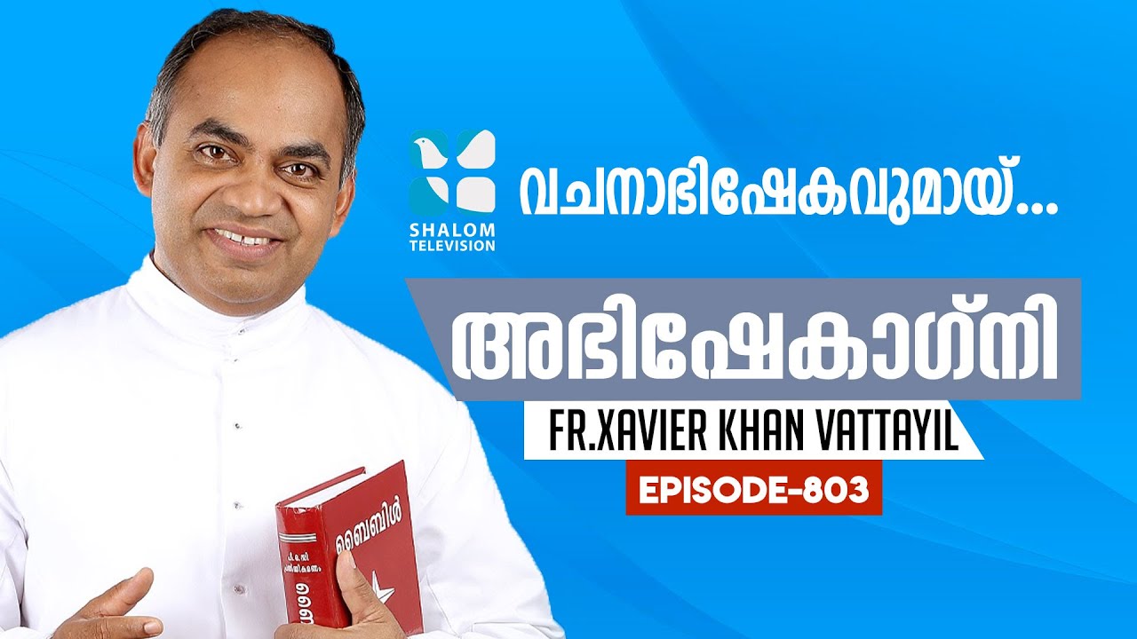 ABHISHEKAGNI | അഭിഷേകാഗ്നി | EPS:803 | SEPT-20-2020 | ShalomTV