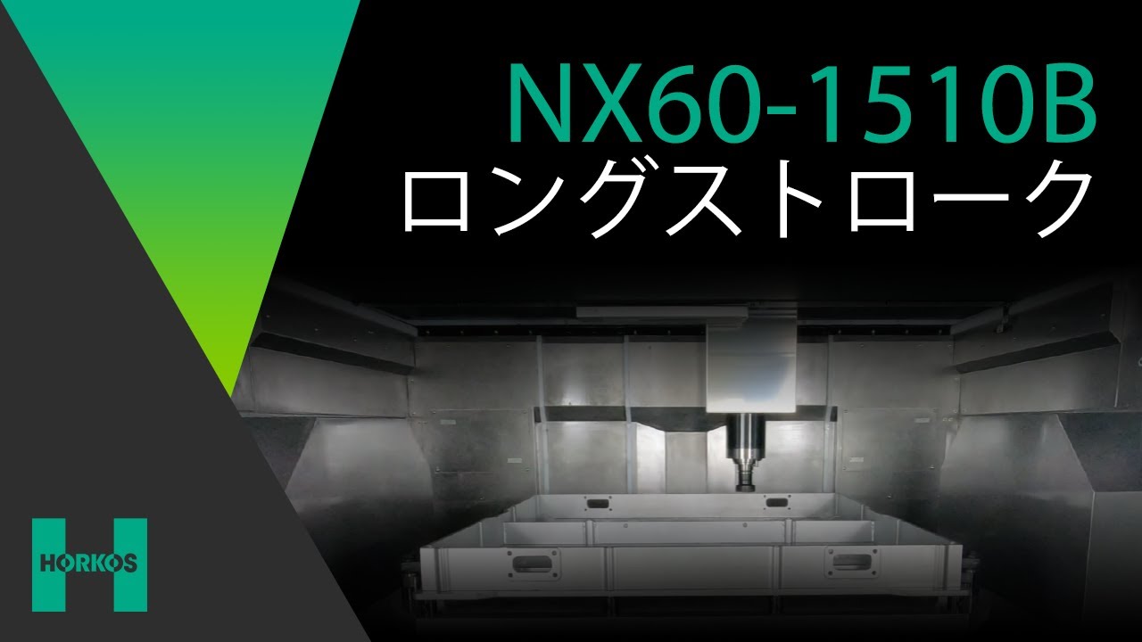 【ホーコス】NX60/70-1510B【ロングストローク】