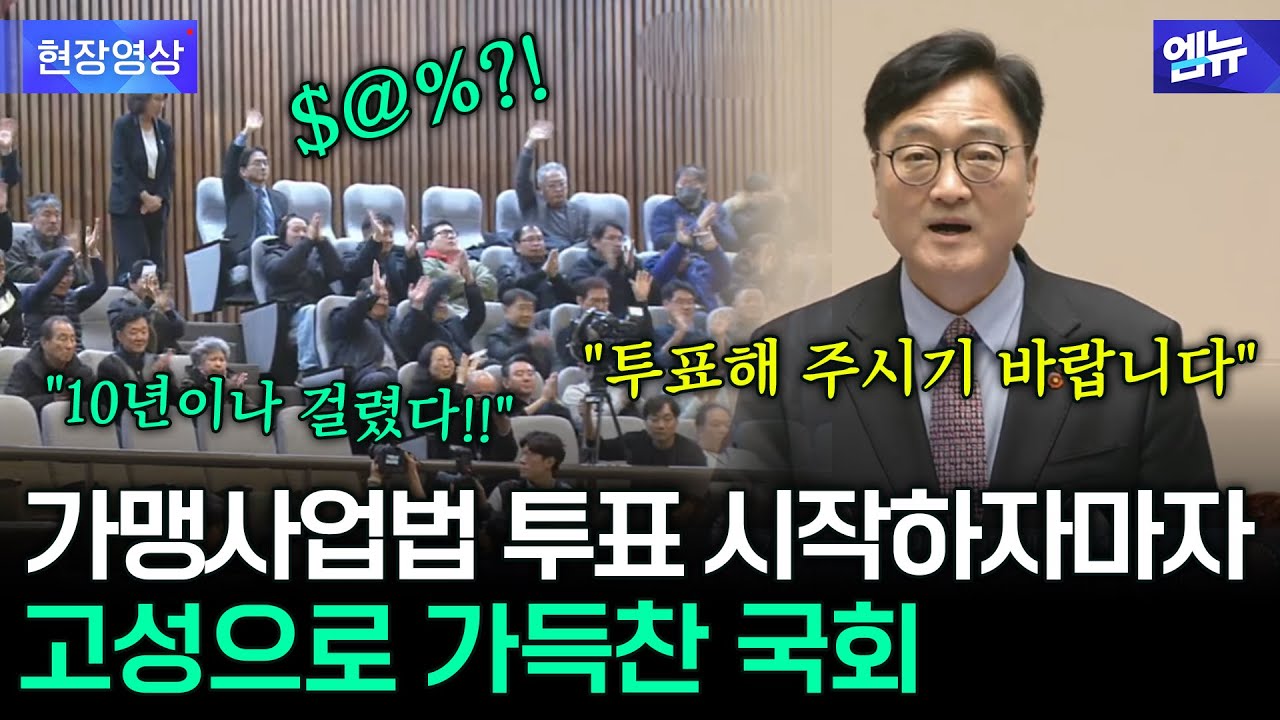 가맹사업법 개정안 상정에 고성으로 얼룩진 국회 본회의장