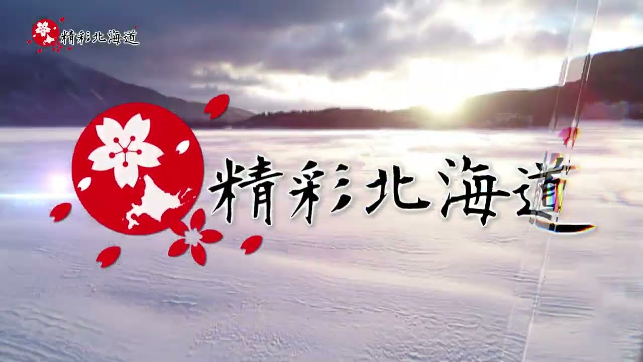 精彩北海道第六集 阿寒湖篇