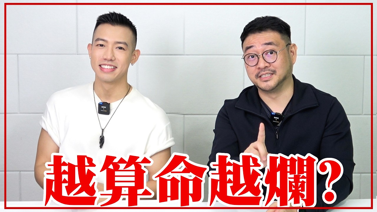 為什麼要算命？改運真的有用？Ft.紫微斗數大師Colin