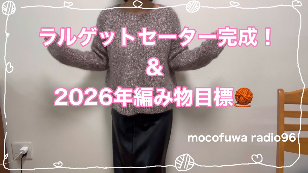 ラルゲットセーター完成&2026年の編み物目標♪【編み物ラジオ】vol.96