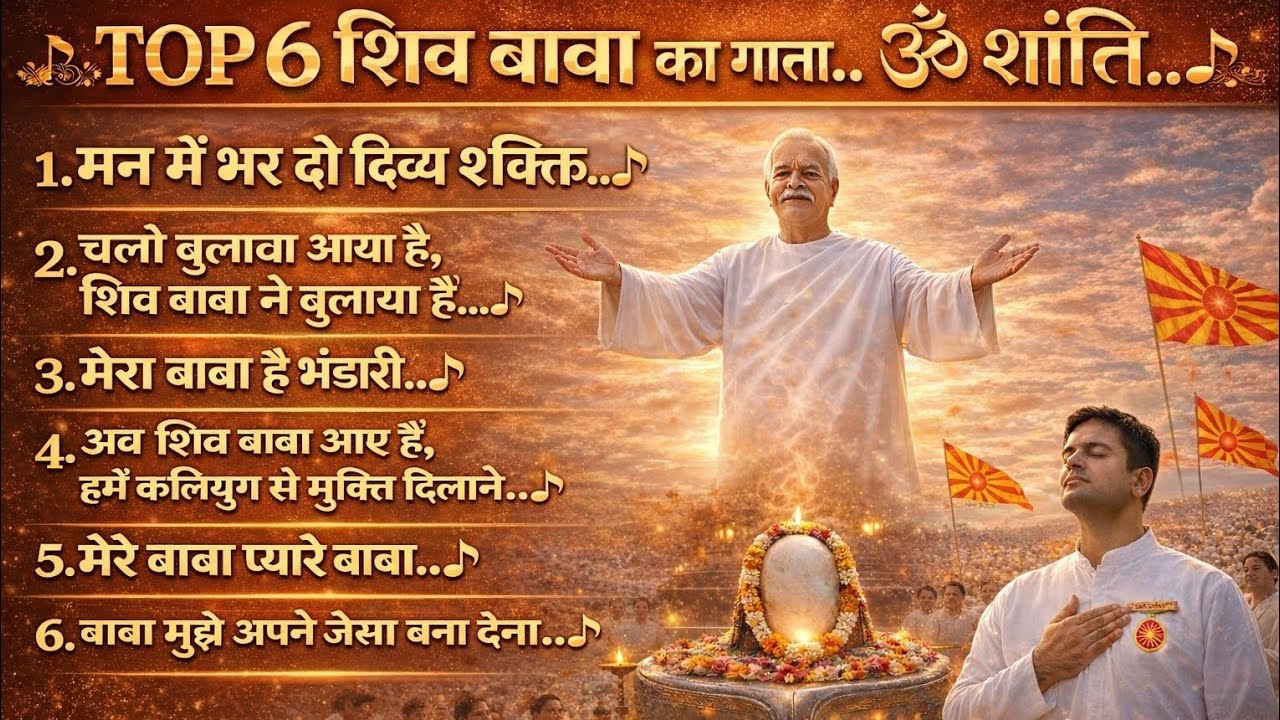 शिव बाबा का गाना । TOP 6 । shiv baba ka gana । ॐ शांति 🙏। #omshanti #bksongs #viral #spirituality 
