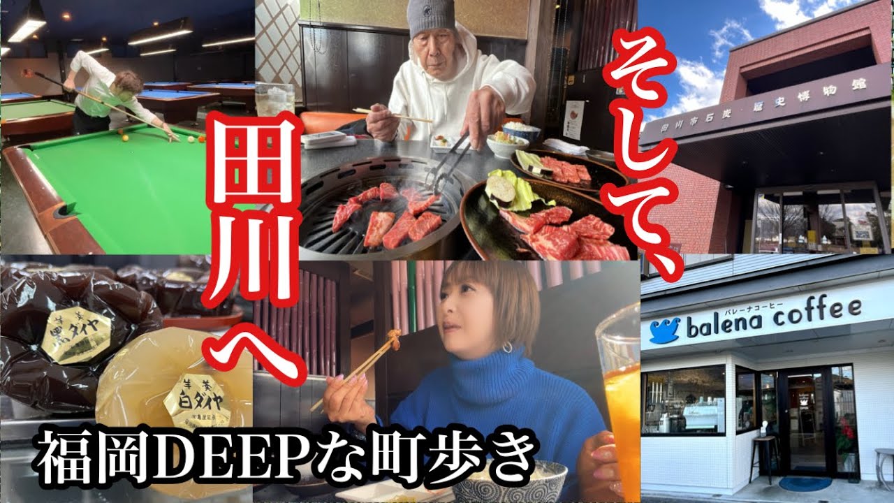 福岡DEEPな町歩き　そして、田川へ　
