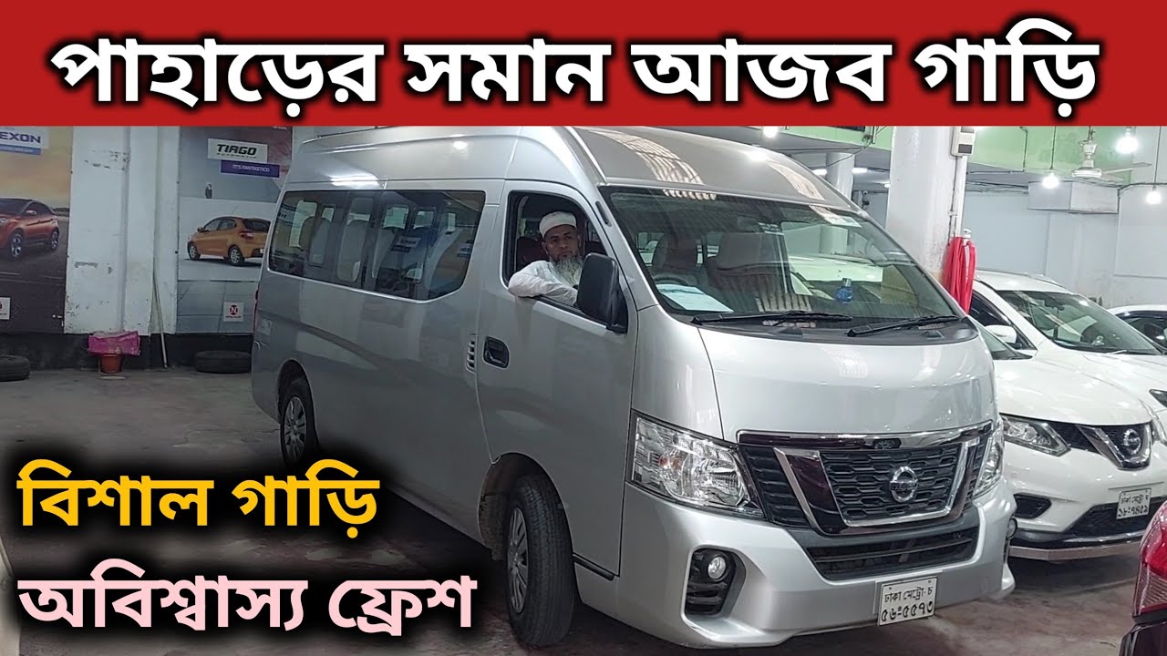 পাহাড়ের সমান আজব গাড়ি । Nissan Urvan Price In Bd । Nissan Urvan Review In Bd । Used Car Price In Bd