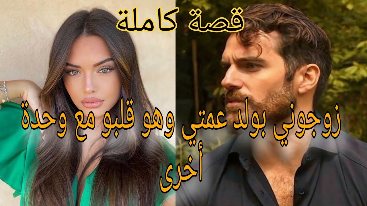 زوجوني بزز لولد عمتي💔لي قلبو مع وحدة اخرى❤️‍🔥مامشيت حتى ند.متو💥 وخلينو يركع ليا..قصة نهار...