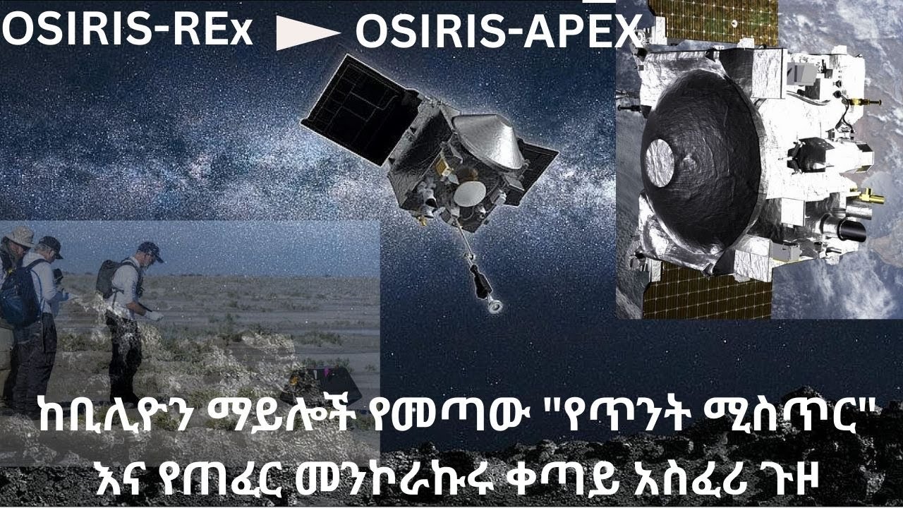 ከቢሊዮን ማይሎች የመጣው የጥንት ሚስጥር እና የጠፈር መንኮራኩሩ ቀጣይ አስፈሪ ጉዞ