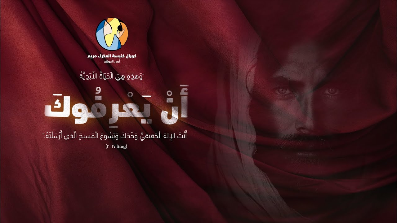 An Yaarefook - أن يعرفوك صليب ٢٠٢٤