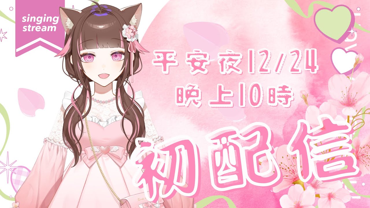 【Iori Ch.🌸直播】初配信！！！大家平安夜快樂🎄🌸