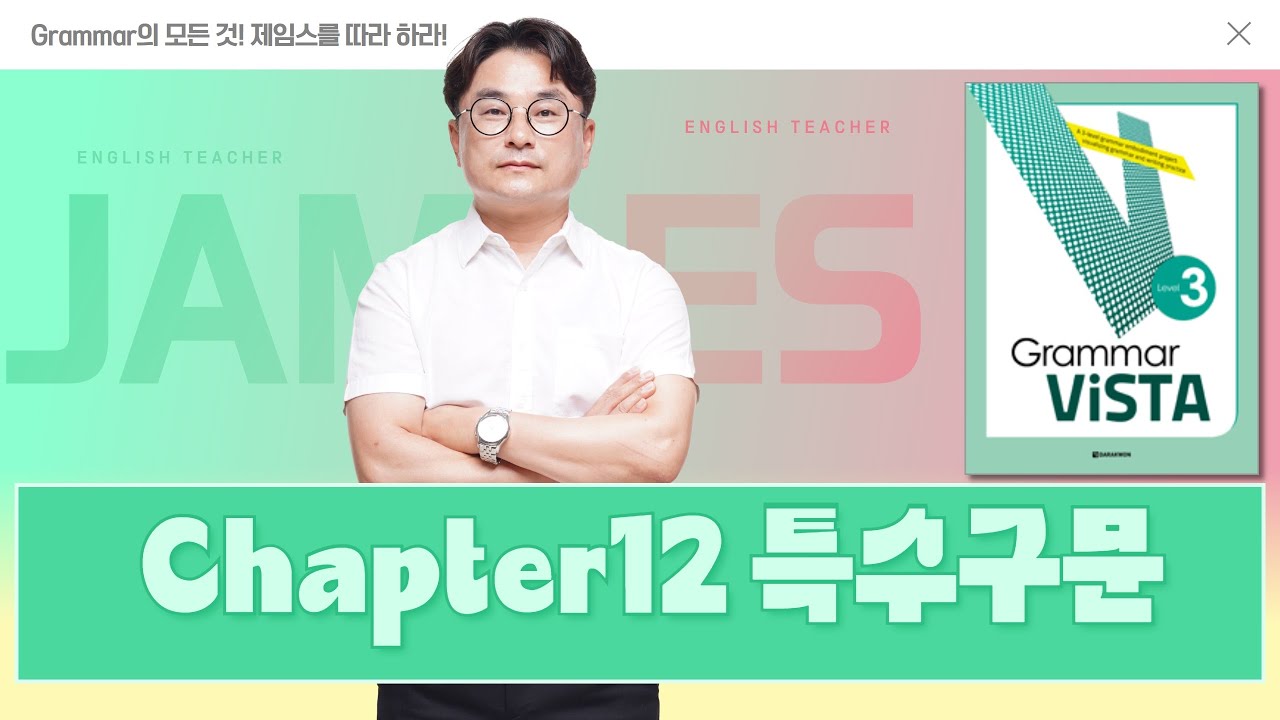 Grammar ViSTA Level3 그래머 비스타(다락원) CHAPTER12 특수구문