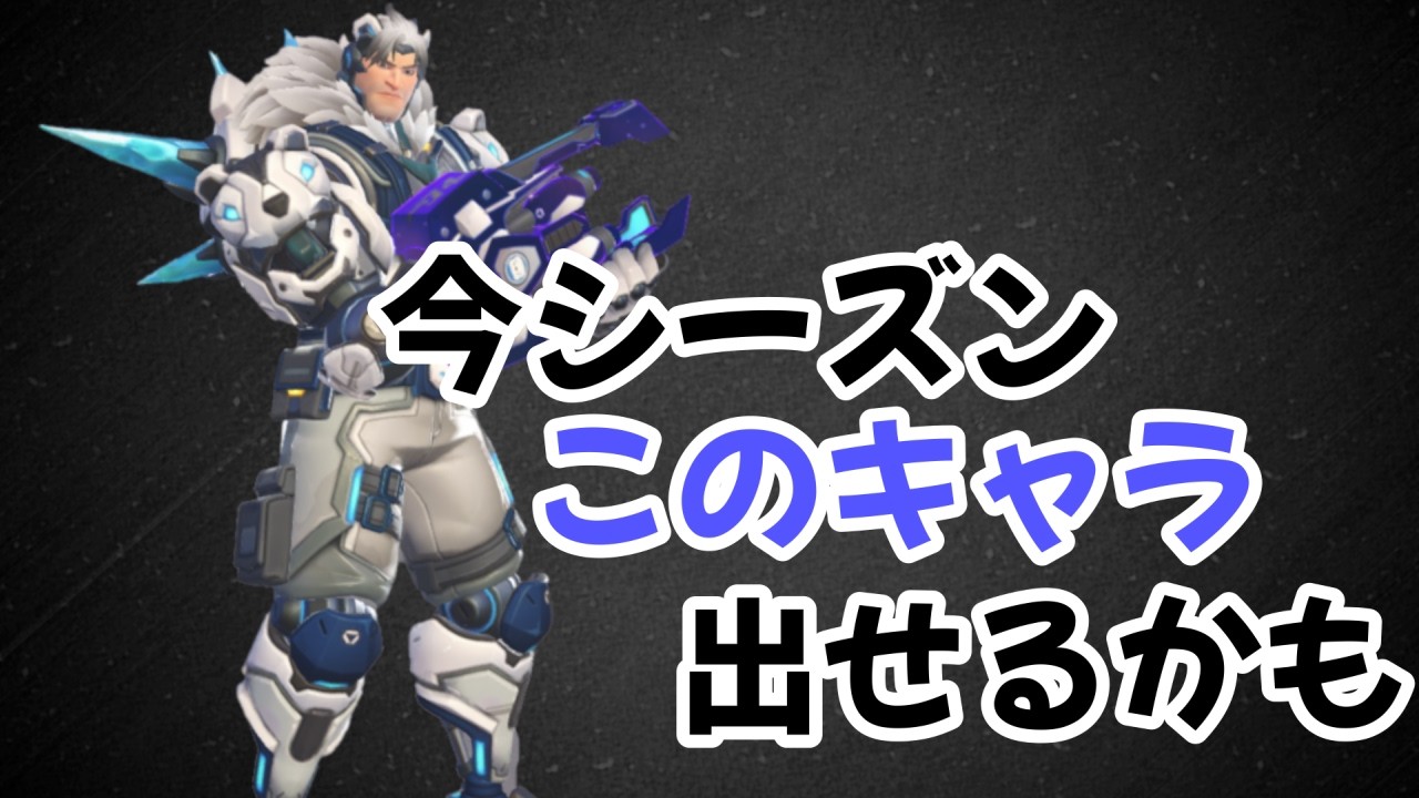 今シーズンこのキャラ出せるかも【オーバーウォッチ / OverWatch】