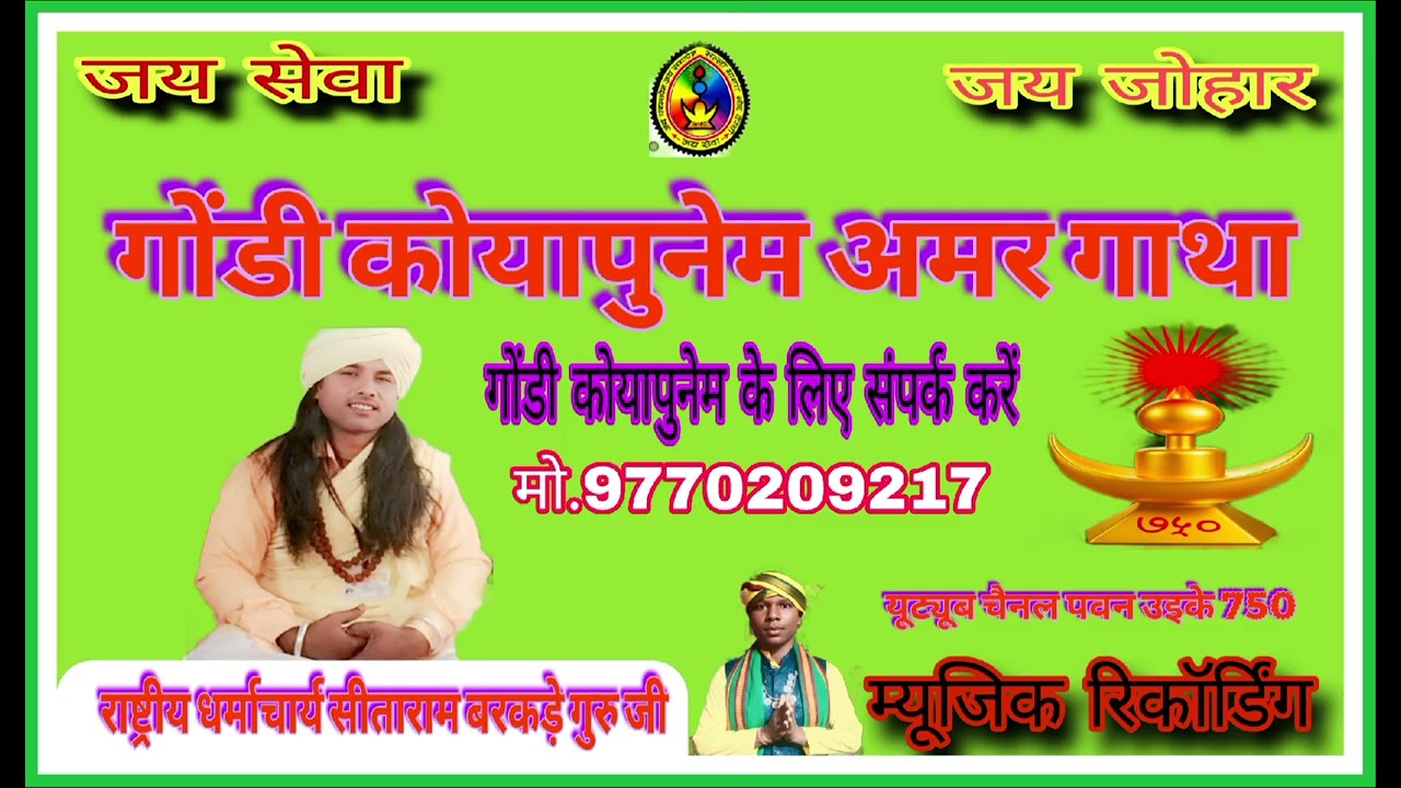ग्राम पाठादेवरी जिला सिवनी गोंडी अमर गाथा राष्ट्रीय धर्माचार्य सीताराम बरकड़े गुरु जी 