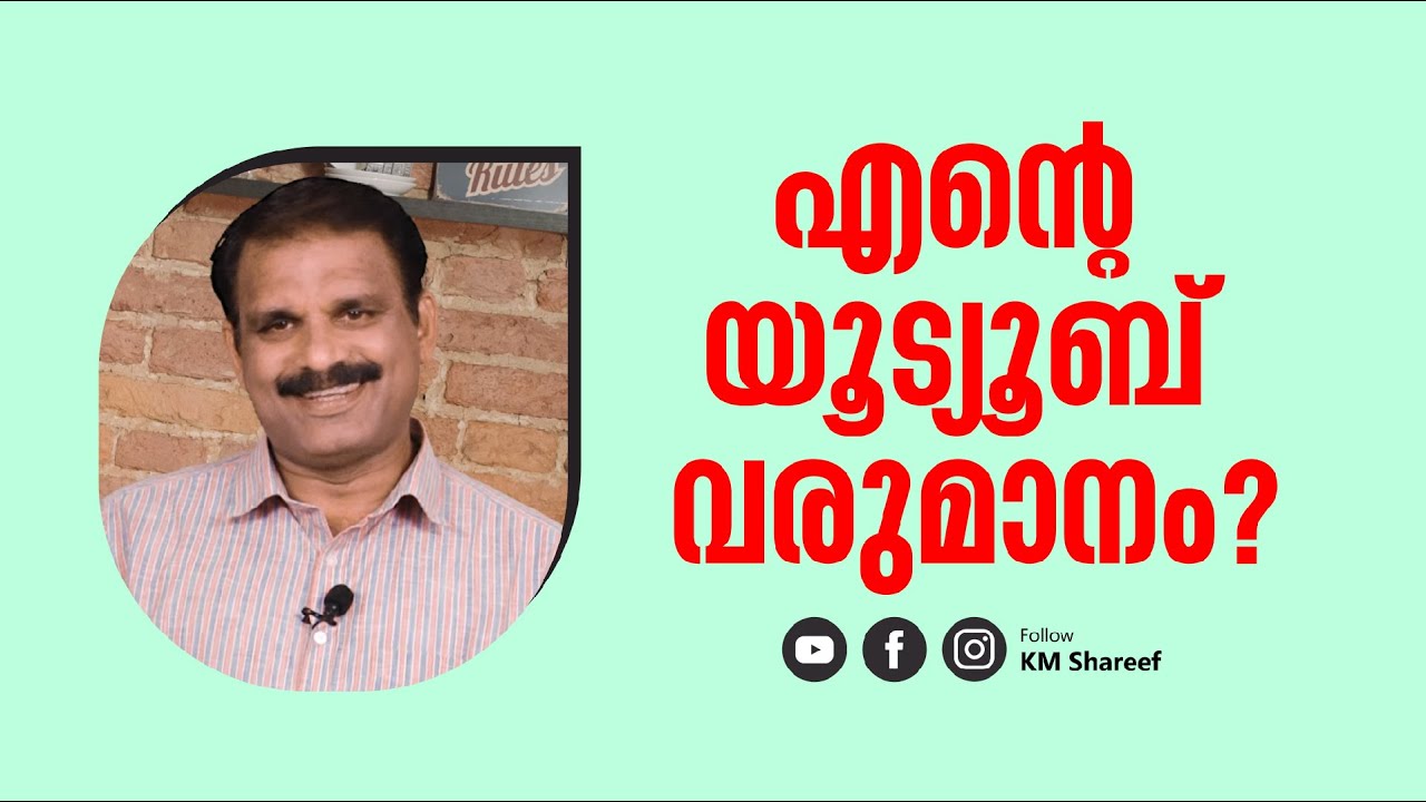 എൻ്റെ യൂ ട്യൂബ് വരുമാനം എത്ര ?| KM Shareef | Parenting New gen children