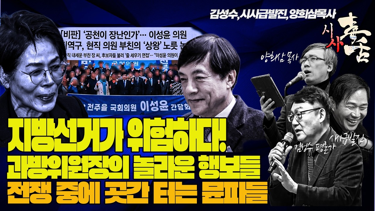 #김성수tv#시사급발진#양희삼목사 #시사독설: 지방선거가 위험하다!방위원장의 놀라운 행보들!전쟁 중에 곳간 터는 뮨파들