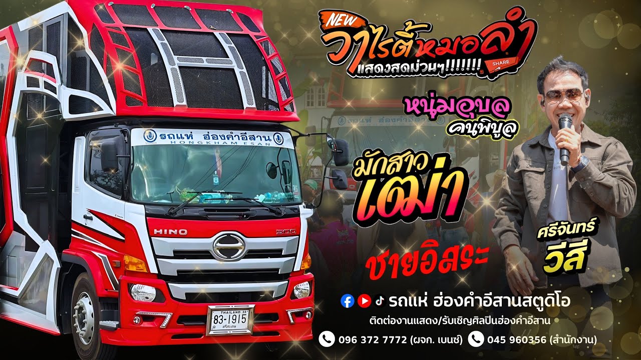 หมอลำซิ่งสุดฮิต หนุ่มอุบลคนพิบูล มักสาวเฒ่า ศรีจันทร์ วีสี  - รถแห่ฮ่องคำอีสานศรีสะเกษ