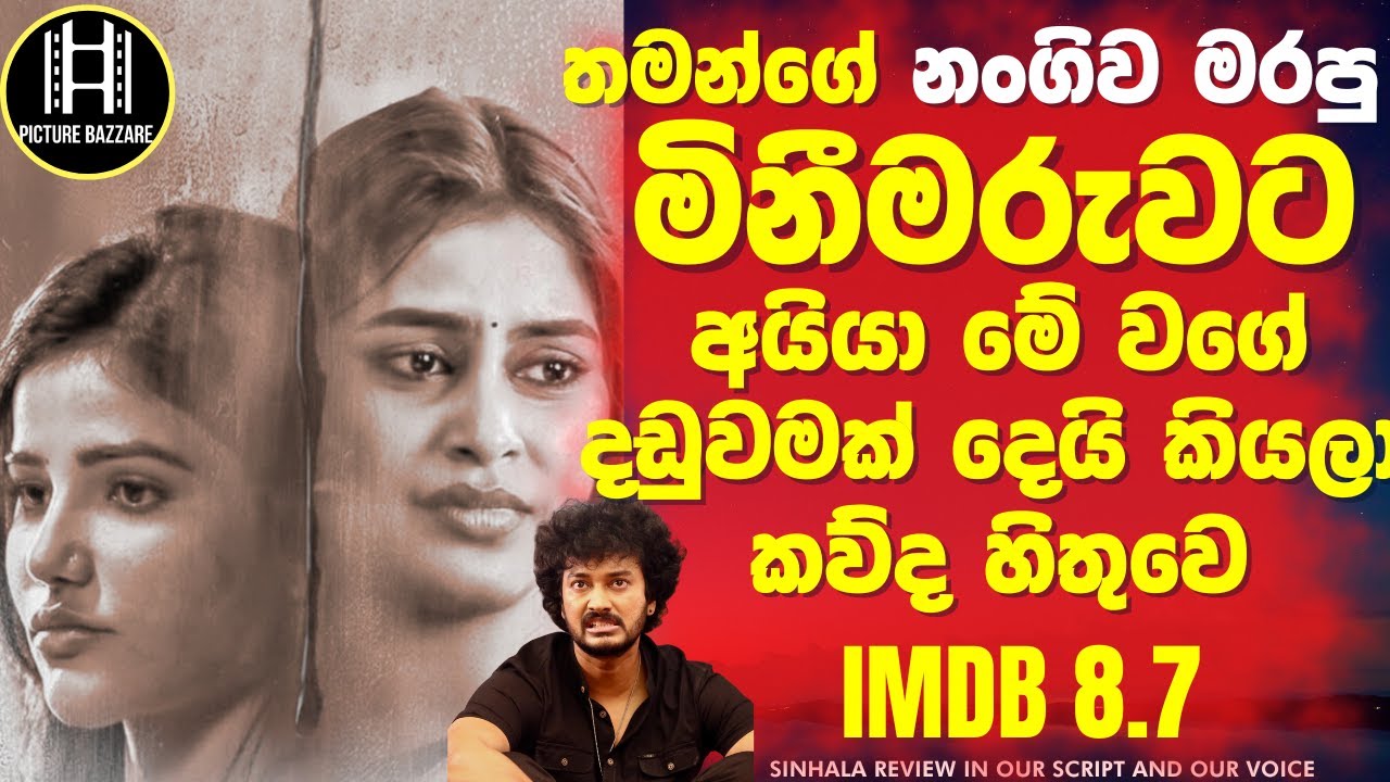 තමන්ගේ නංගිව මරපු මිනීමරුවට අයියා දීපු අපූරු දඩුවම ! Picture Bazzare Sinhala Review