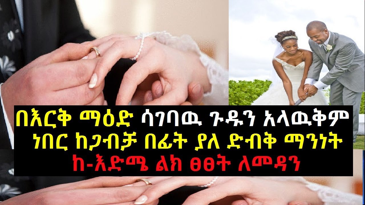 Ethiopia: በእርቅ ማዕድ ሳገባዉ ጉዱን አላዉቅም ነበር ከጋብቻ በፊት ያለ ድብቅ ማንነት