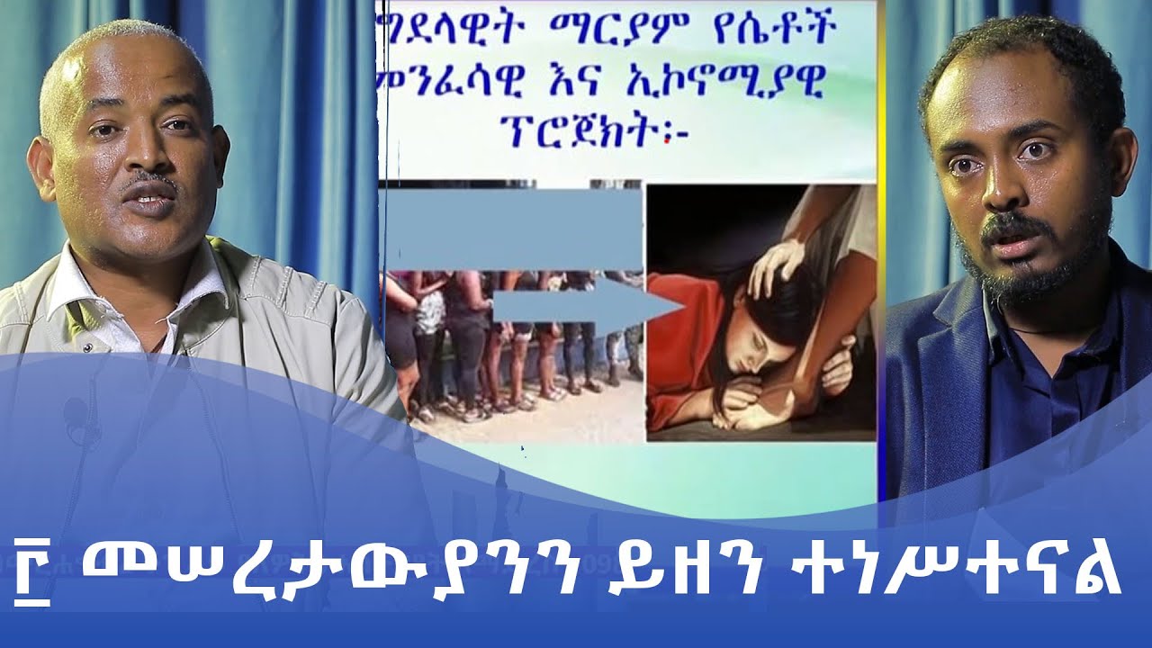 MK TV || ዐውደ ትሩፋት || መግደላዊት ማርያም የሴቶች መንፈሳዊ እና ኢኮኖሚያዊ ፕሮጀክት