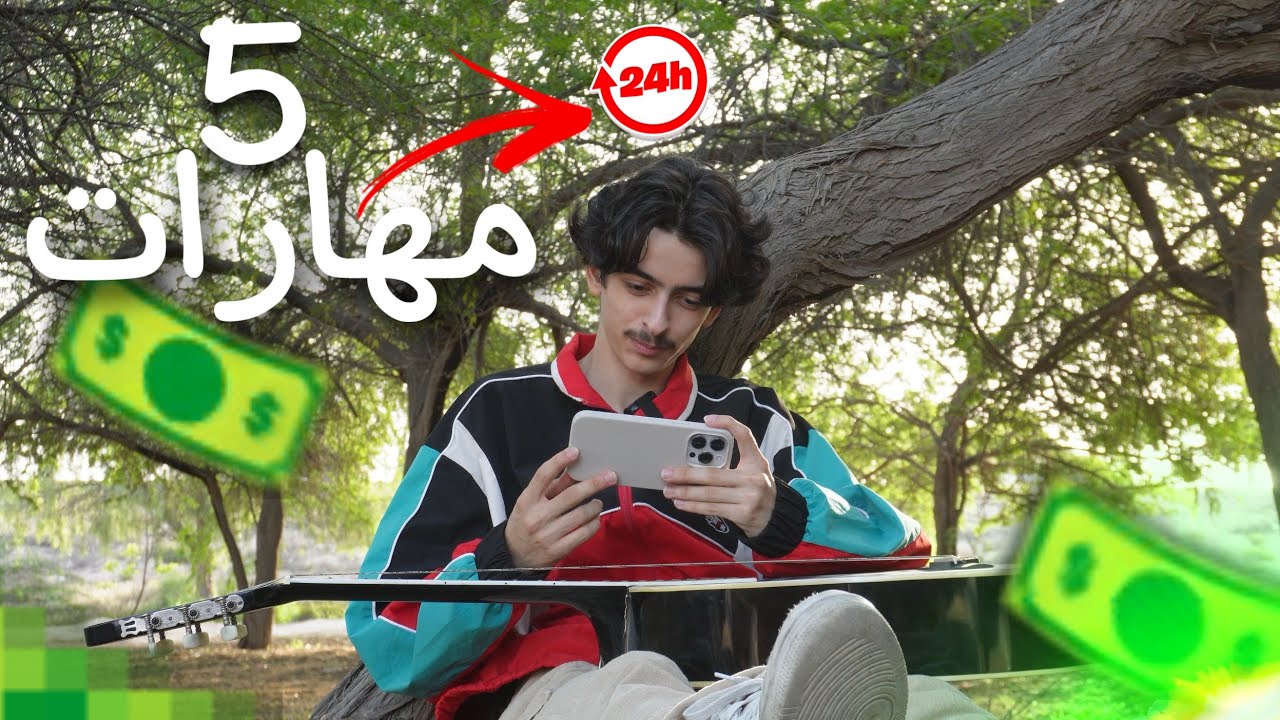 لازم اتعلم 5 مهارات خلال 24 ساعة🤩