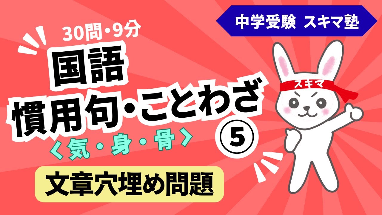 中受《一問一答》慣用句・ことわざ【５】文章穴埋め《気・身・骨》