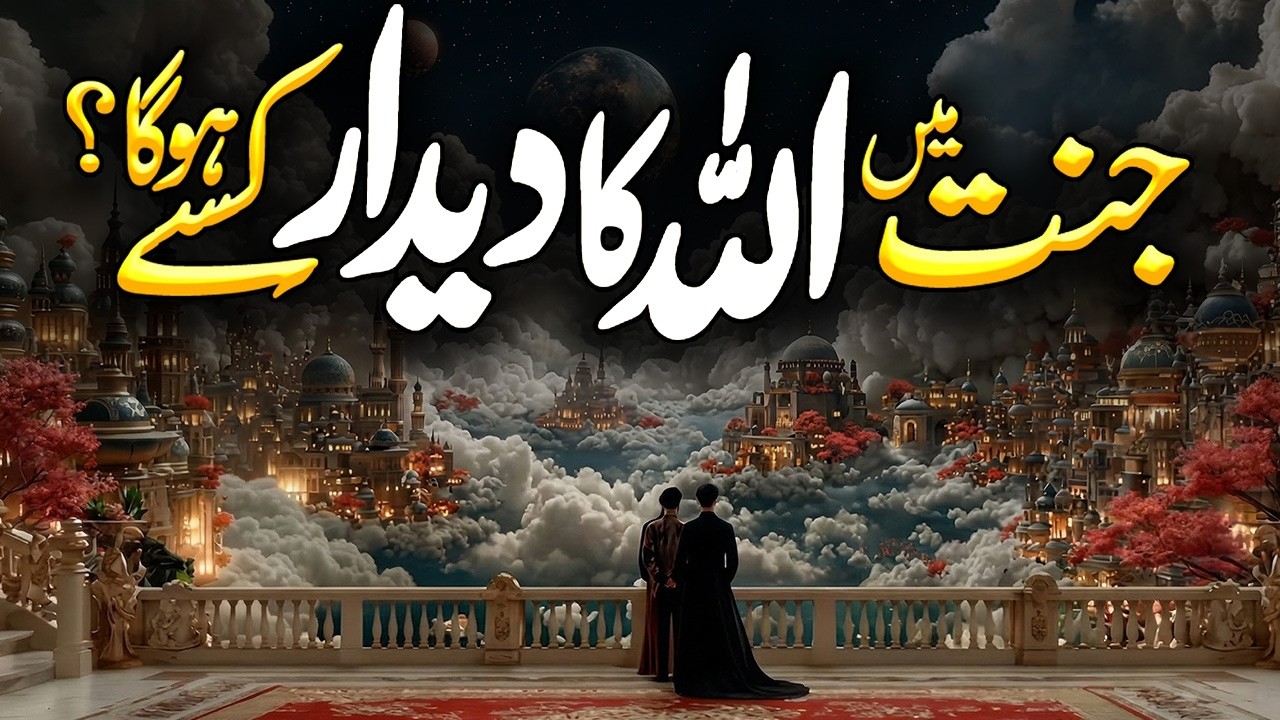 Allah Ka Deedar Kaise Hoga | The Sight of Allah in Paradise | Khwab Mein Allah Ko Dekhna | Alfalah