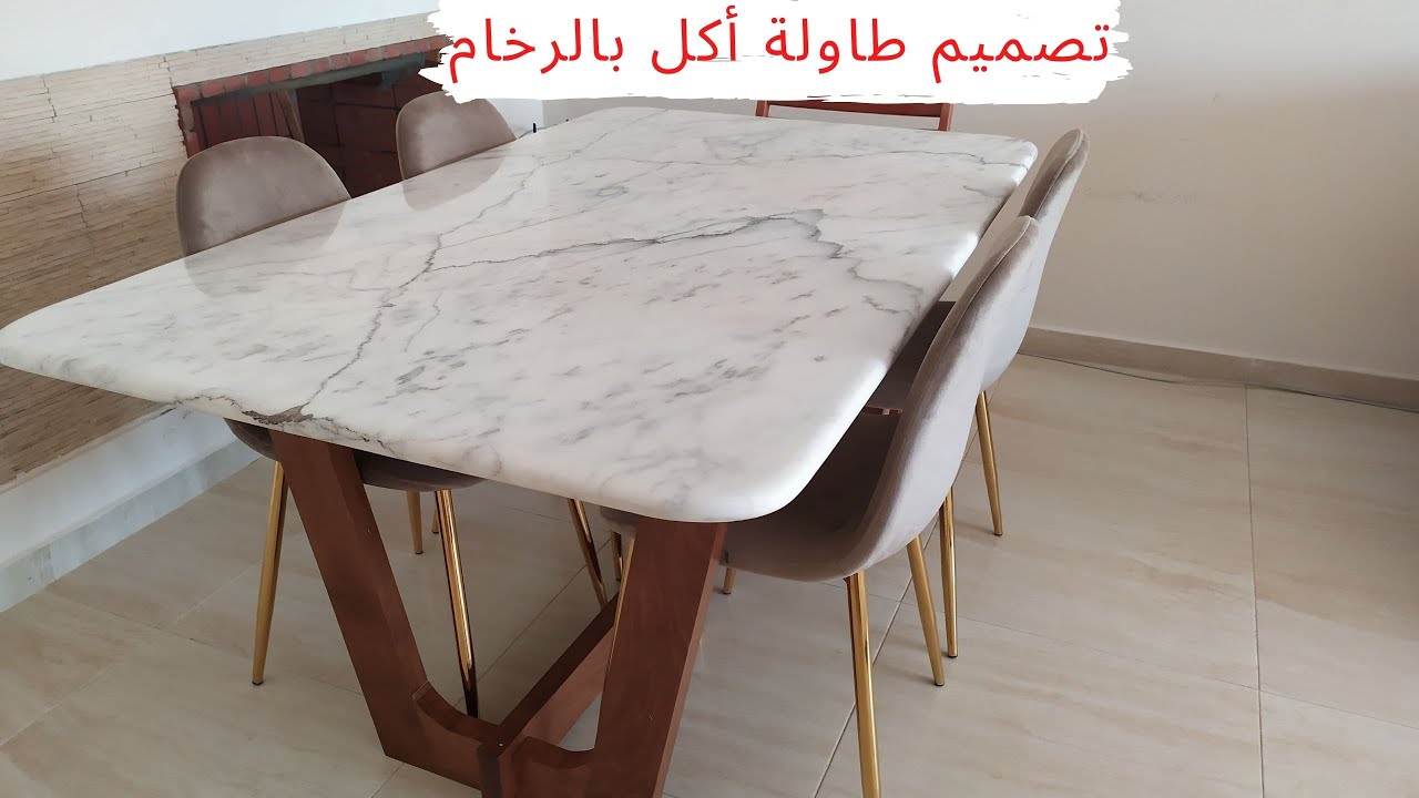 تصميم طاولة أكل من الرخام بأقل تكلفة/conception et fabrication d'une table en marbre
