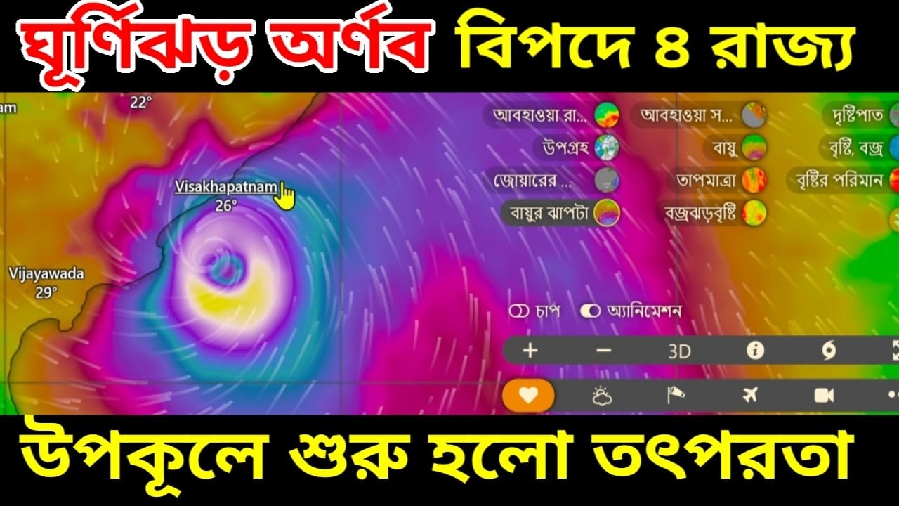 Arnab Cyclone News : ঘূর্ণিঝড় অর্ণব ২৮ তারিখ আছড়ে পড়বে ভারতের উপকূলে বড় সমস্যায় বাংলা সহ ৪ রাজ্য ||