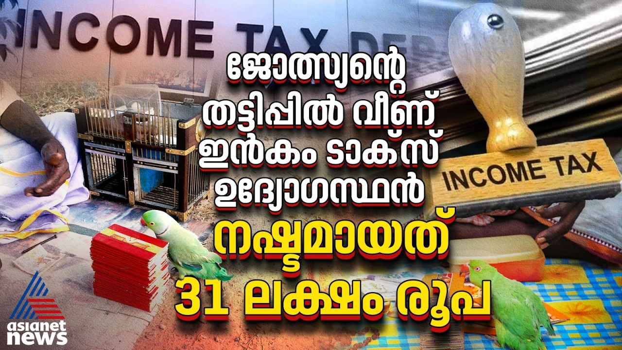 വ്യാജ ജോത്സ്യന്റെ വാക്ക് വിശ്വസിച്ചു; ഇൻകംടാക്സ് ഉദ്യോഗസ്ഥന് നഷ്ടമായത് ഒന്നും രണ്ടുമല്ല 31 ലക്ഷം രൂപ