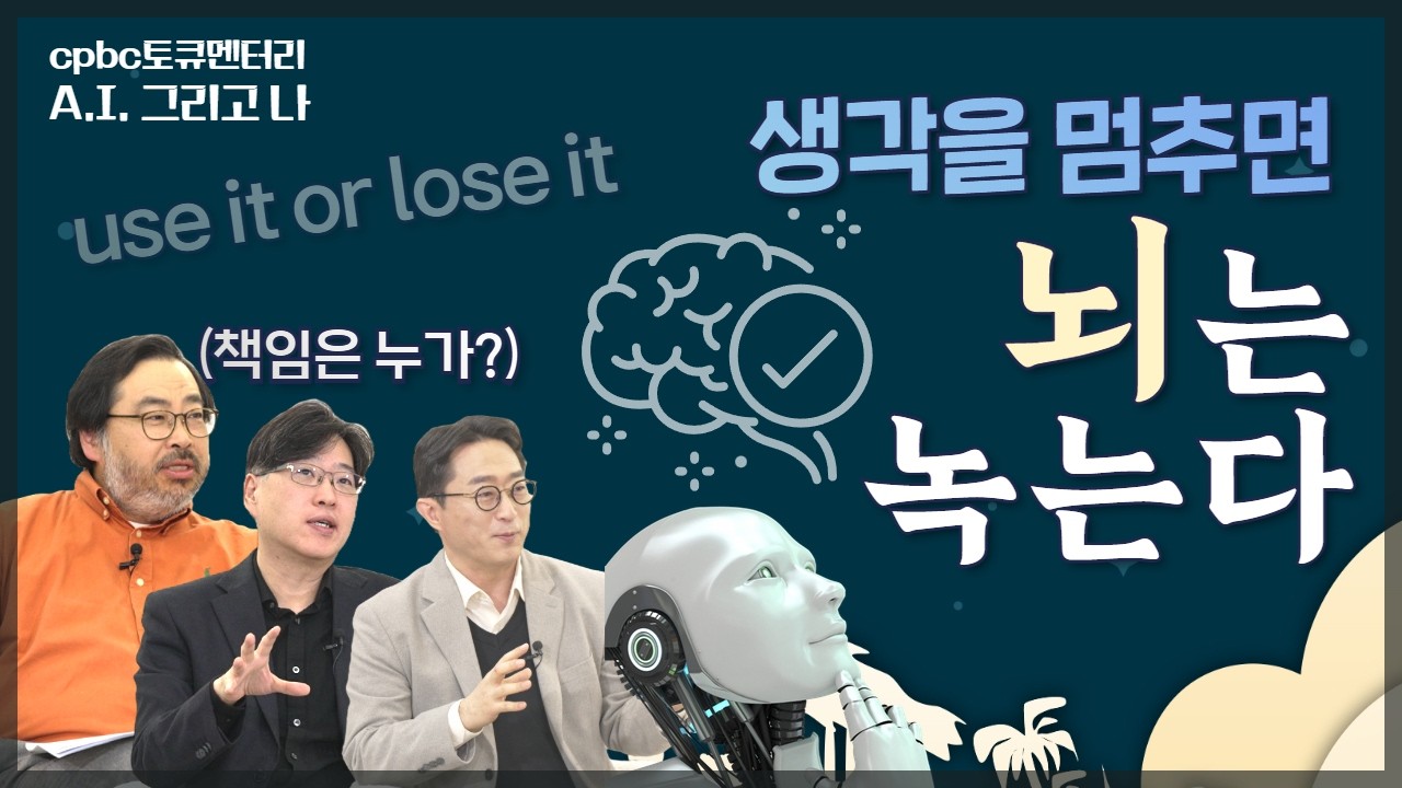 인공지능에 의존할수록 당신의 뇌는 퇴화합니다: ㅣ cpbc토크멘터리 AI, 그리고 나 1부 ㅣ 이정모 서용석 이인아 교수 ㅣ 뇌 가소성의 경고