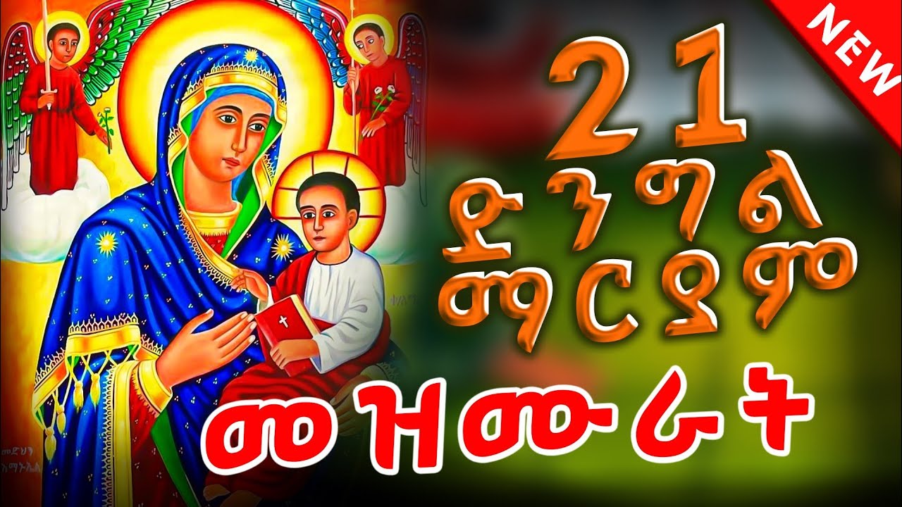 ናይ ቅድስቲ ድንግል ማርያም እኩባት መዛሙር //21 የካቲት//  non stop tigrgnan orthodox tewahdo mezmur  2026 