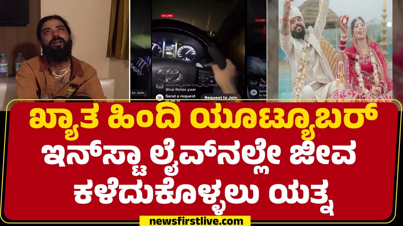 YouTube Rider Incident  : UK07 ರೈಡರ್ ಖ್ಯಾತಿಯ Anurag Dhobal ಸಾ* ಯತ್ನ | During Live Stream