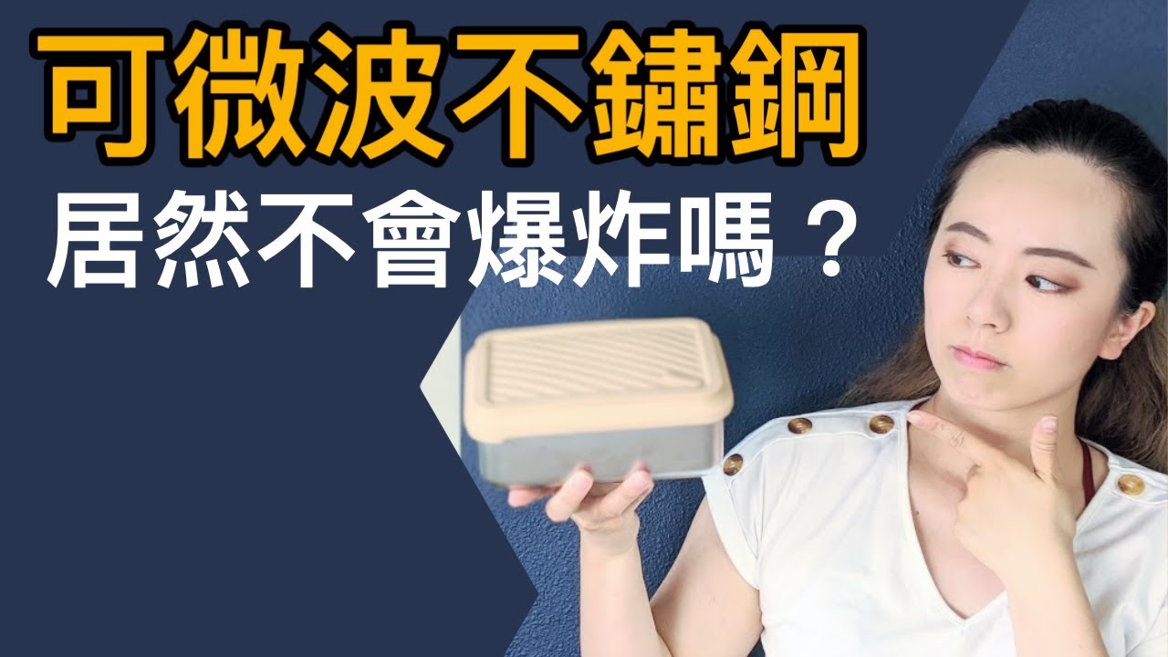 救星級發明！可微波不鏽鋼保鮮盒？不會起火的科學原因？