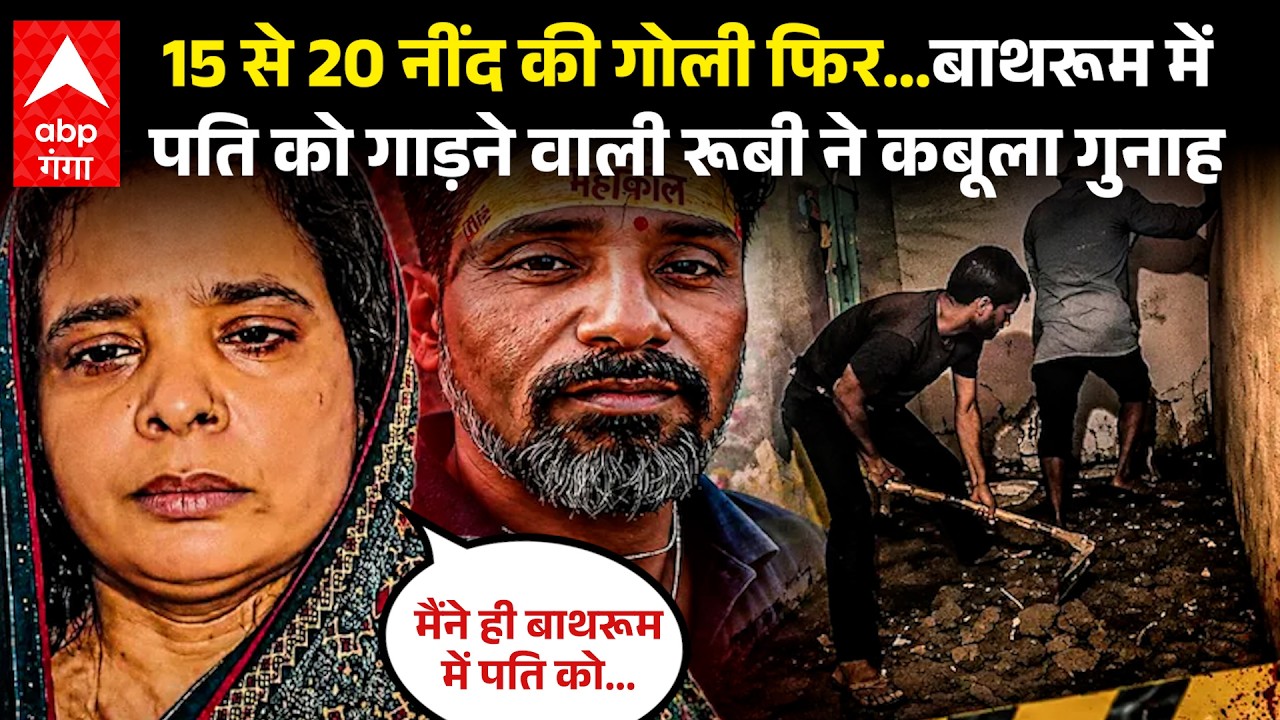 Agra की Rubi का कबूलनामा,बताया क्यों रची पति को  Bathroom में गाड़ने की साजिश ? | ABP GANGA