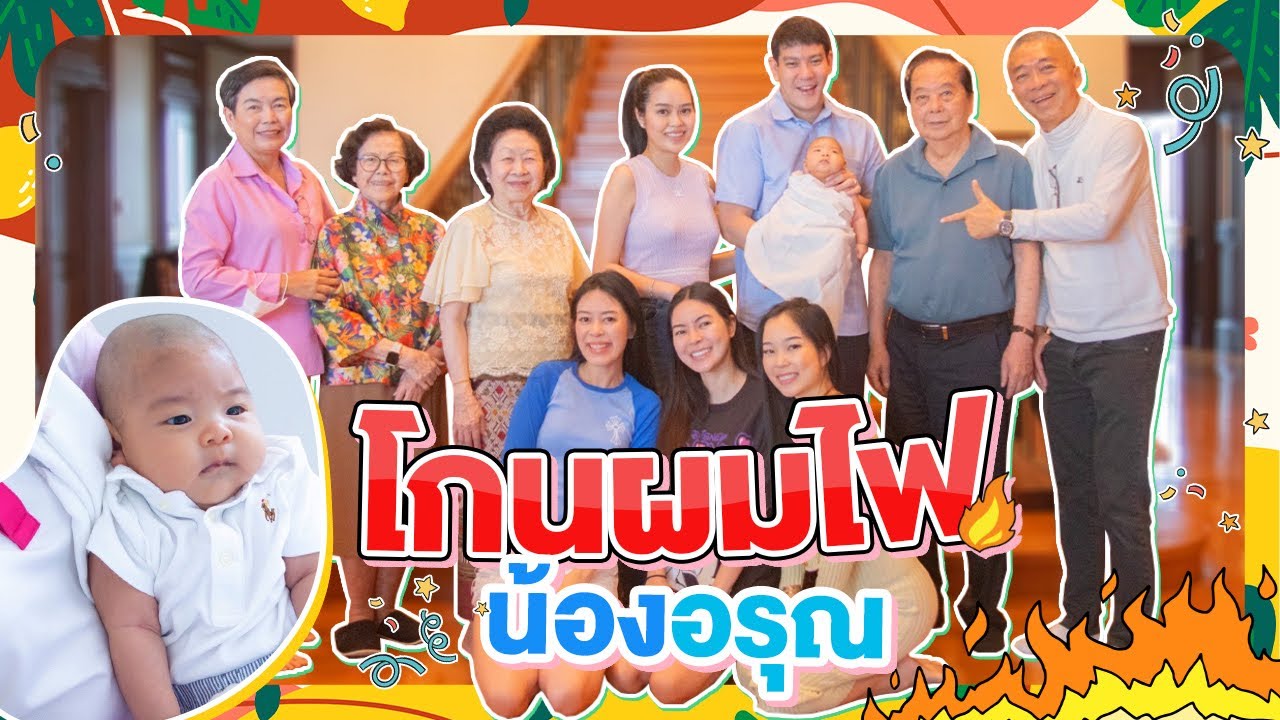 EP.67 : รวมตัวครอบครัวโกนผมไฟให้หลานคนแรกของตระกูล l AomOam Channel