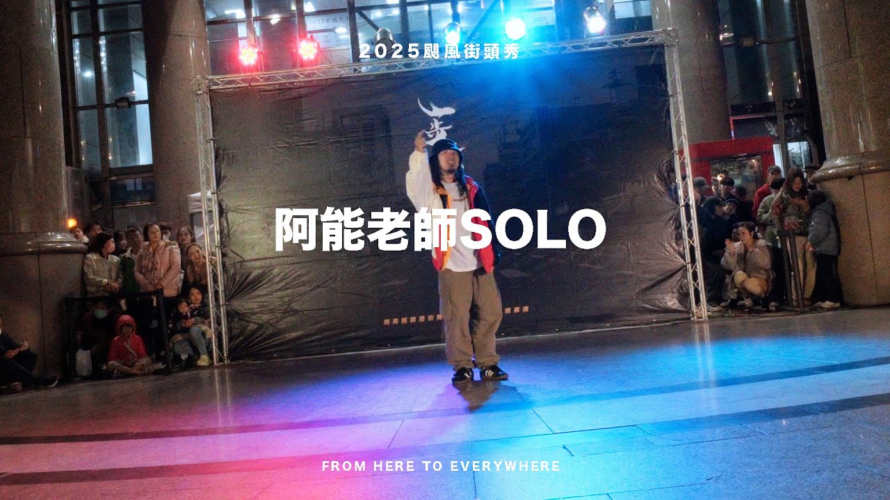2025颶風街頭秀 | 阿能老師SOLO | #颶風極限藝術舞蹈工廠