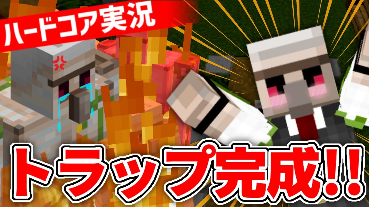 【マイクラ】本当にごめん。『最強のゴーレムトラップ』作ったったwww【おんりーのハードコア #23】