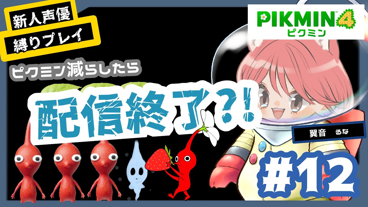 【PIKMIN4】全員、守り切る【縛りプレイ】