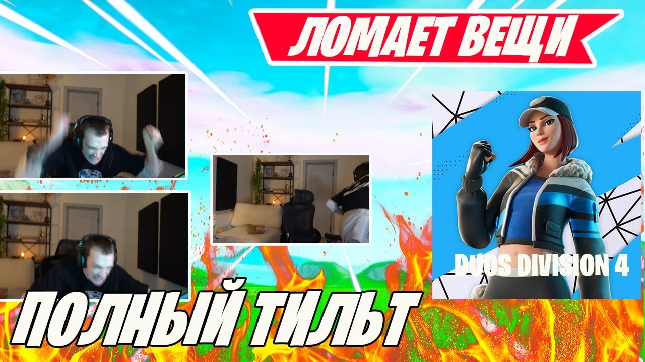 MIRWANA И DEFOER ИГРАЮТ В DUOS DIVISION 4 FORTNITE! MIRWANA ГОРИТ В ТУРНИРЕ ФОРТНАЙТ