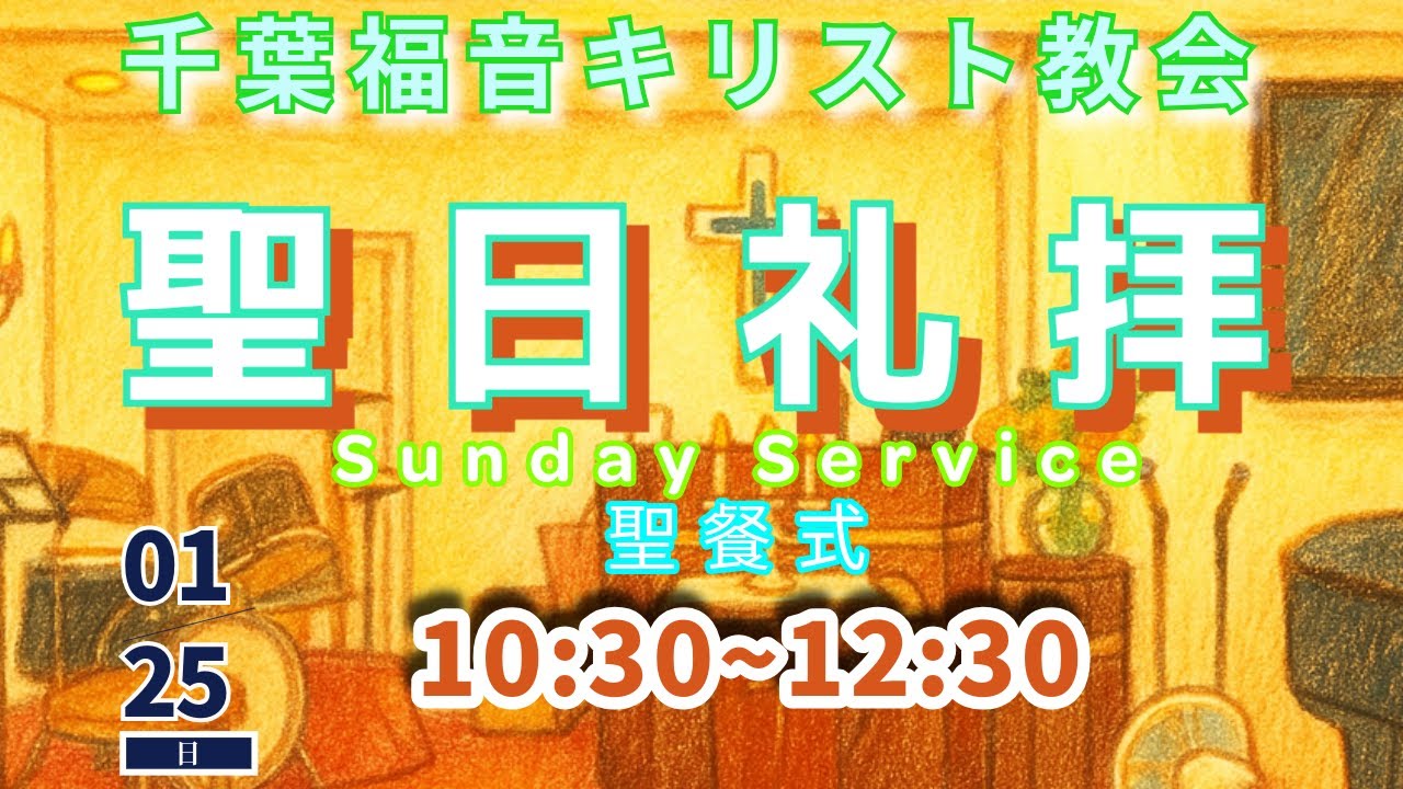 2026年1月25日　千葉福音キリスト教会　聖日礼拝　Sunday Service Jan. 25th