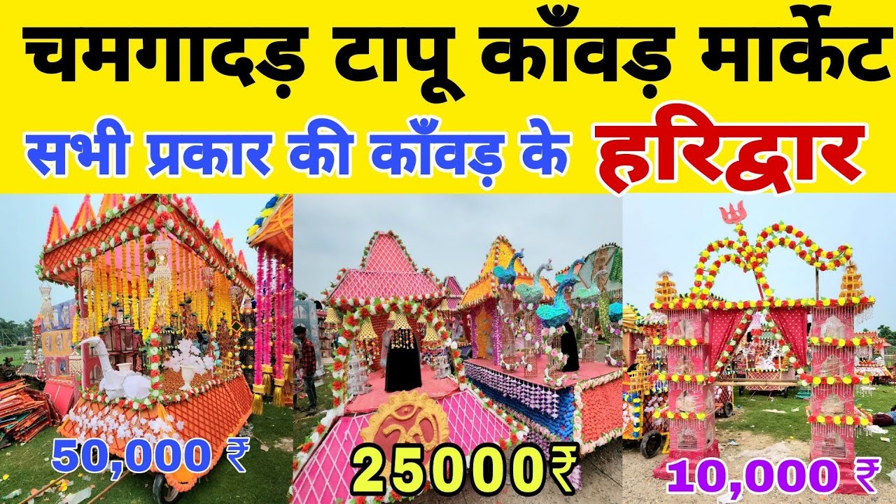 चमगादड़ टापू  हरिद्वार काँवड़ मार्केट में सभी बड़ी और छोटी काँवड़ के रेट देखें || काँवड़ यात्रा 2024