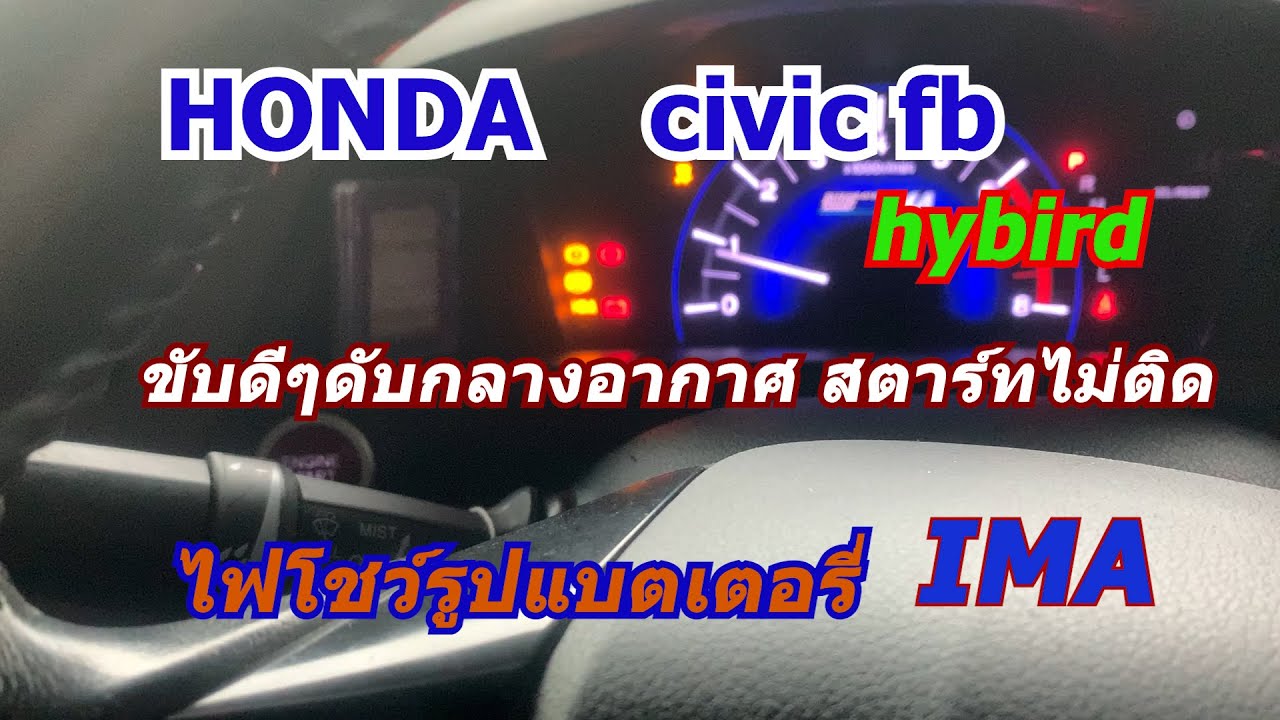 ช่างครับhonda hybirdไฟหน้าปัดโชว์imaยังขับได้ไม๊