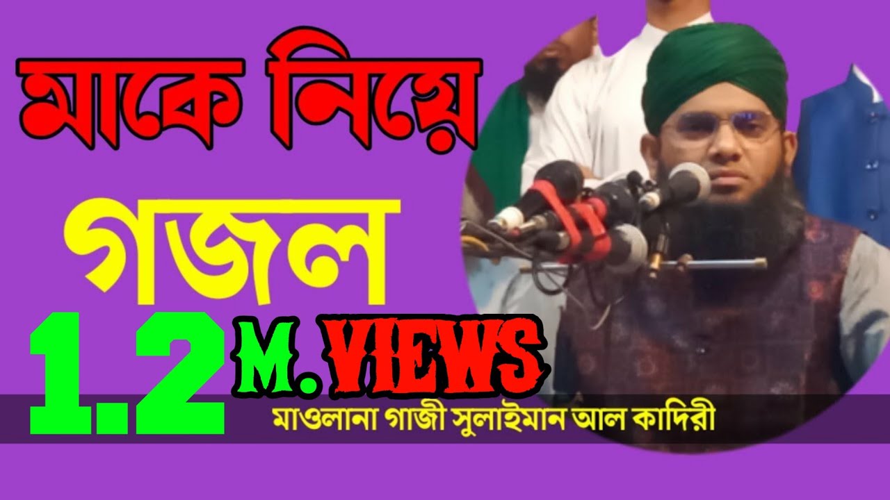 মাকে নিয়ে গজল || মাওলানা গাজী সুলাইমান আল কাদেরী || দ্বীনি খেদমত এইচডি || dini khidmat hd