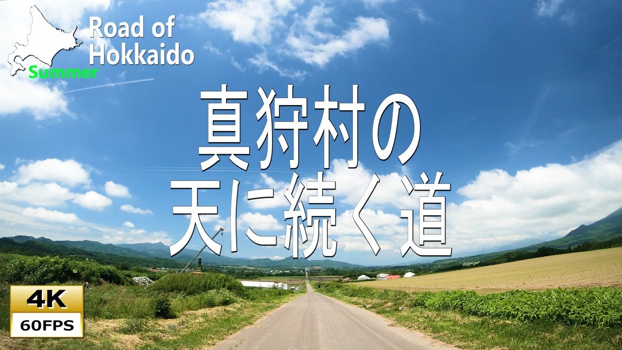 真狩村の天に続く道　Road to heaven in Makkari village [4K]