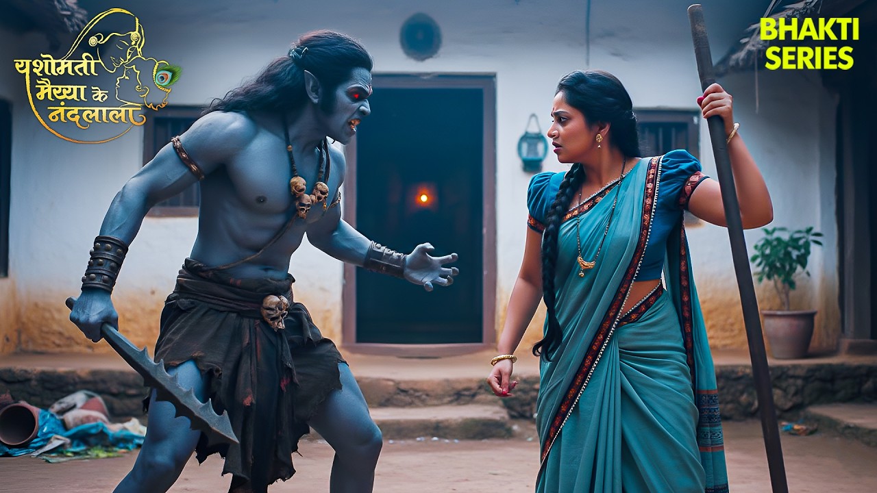 कन्हा की रक्षा के लिए माँ यशोदा ने किया असुर पर वार! 🕉️💥 | Yashomati Maiya Ke Nadlala | Hindi Serial