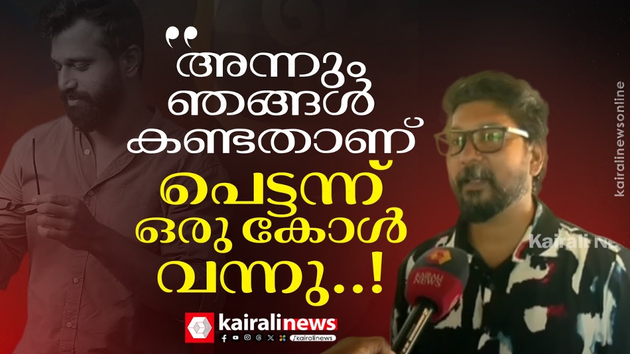 'പ്രതീക്ഷിക്കാത്ത ഒരു മരണമായിപ്പോയി': ഐസക് ജോർജിന്റെ ഓർമയിൽ വിതുമ്പി സുഹൃത്ത്